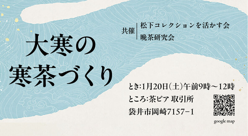 今年の寒茶づくりは 今年の寒茶づくりは