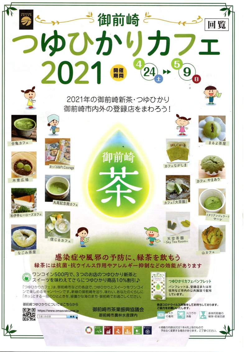 御前崎つゆひかりカフェ2021 御前崎つゆひかりカフェ2021