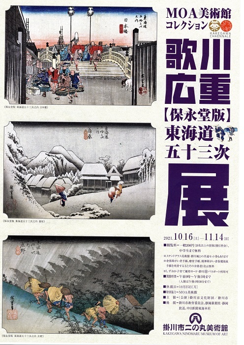 歌川広重東海道五十三次展 歌川広重東海道五十三次展