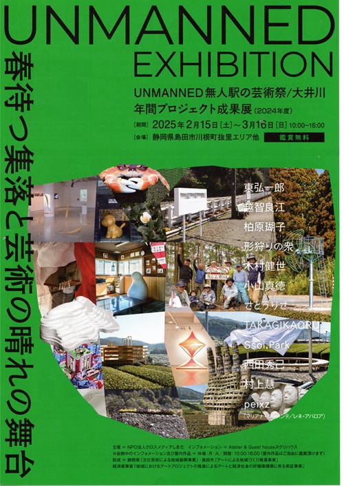 今年のUNMANED無人駅の芸術祭は 今年のUNMANED無人駅の芸術祭は
