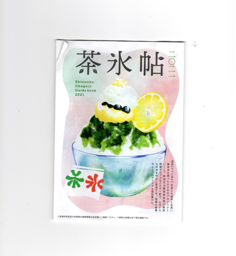茶氷とサマーふらいちかき氷まつり 茶氷とサマーふらいちかき氷まつり