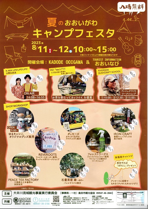 夏のおおいがわキャンプフェスタ&カドデの夏まつり 夏のおおいがわキャンプフェスタ&カドデの夏まつり