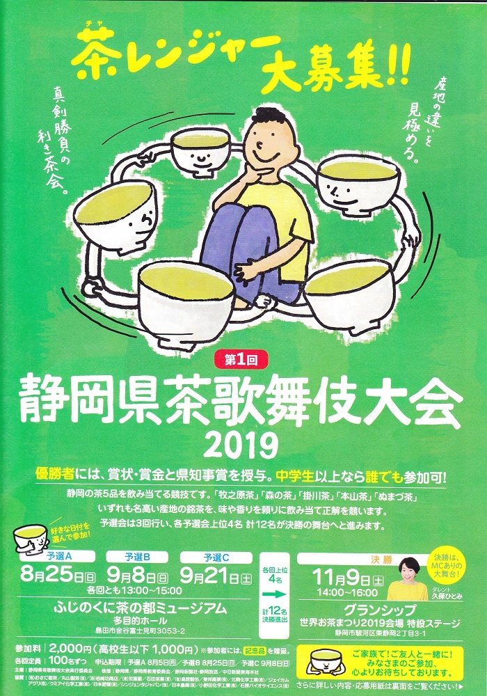 静岡県茶歌舞伎大会 静岡県茶歌舞伎大会