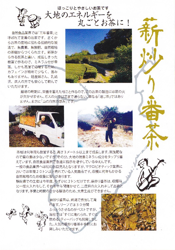 薪炒り番茶 薪炒り番茶