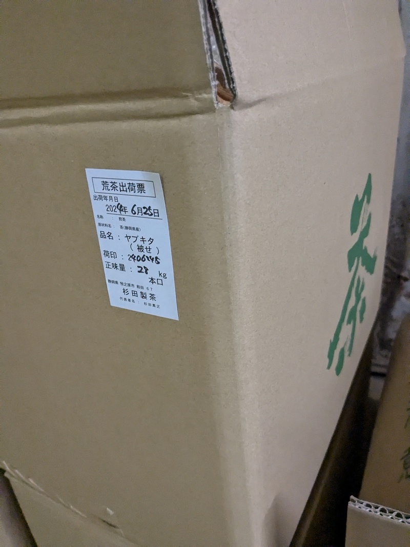 今年の二番茶も 今年の二番茶も
