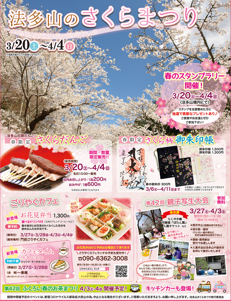 法多山のさくらまつり 法多山のさくらまつり