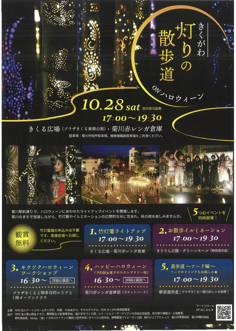 きくがわ灯りの散歩道onハロウィーン きくがわ灯りの散歩道onハロウィーン