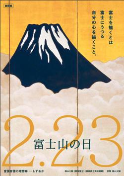 「富士山の日」イベント