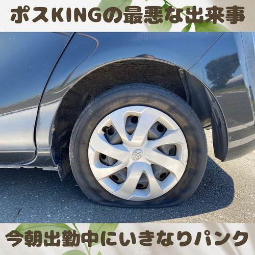 【最悪な1日】車のタイヤがパンクを・・・ 【最悪な1日】車のタイヤがパンクを・・・