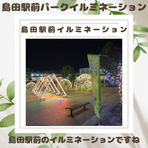 【イルミネーション】島田駅前パークイルミネーション2024 【イルミネーション】島田駅前パークイルミネーション2024