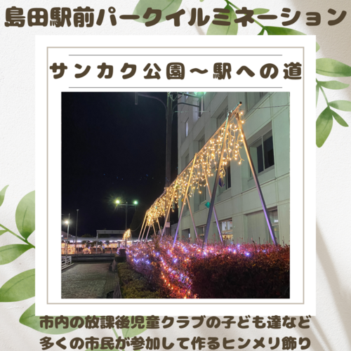 【イルミネーション】島田駅前パークイルミネーション2024 【イルミネーション】島田駅前パークイルミネーション2024