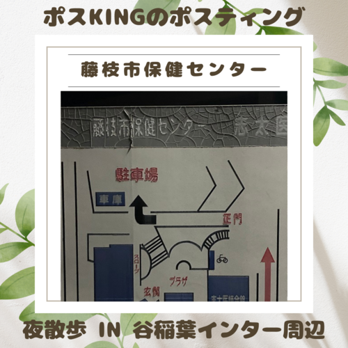 ポスKINGのポスティングIN谷稲葉インター周辺 ポスKINGのポスティングIN谷稲葉インター周辺