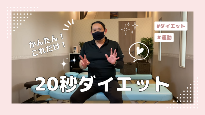 【教えてポスKING】かんたん20秒ダイエット!!(動画あり) 【教えてポスKING】かんたん20秒ダイエット!!(動画あり)
