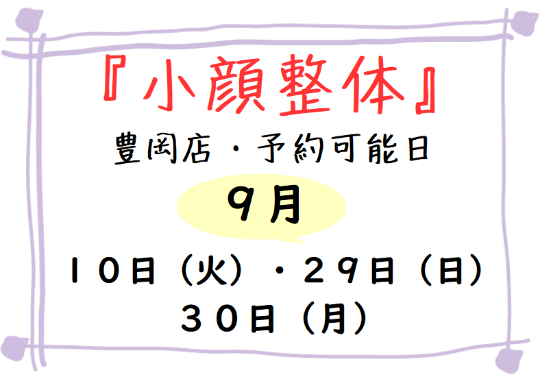 小顔整体、磐田豊岡店9月のご予約可能日☆ 小顔整体、磐田豊岡店9月のご予約可能日☆