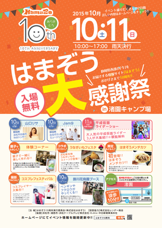 【はまぞう10周年大感謝祭】♪ 【はまぞう10周年大感謝祭】♪