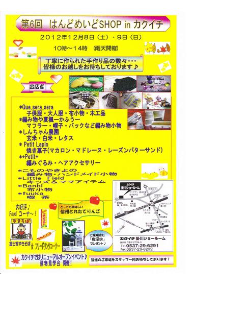 【第6回はんどめいどShop in カクイチ】のお知らせ