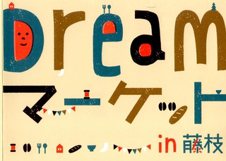 明日から【Dreamマーケット in藤枝】♪ 明日から【Dreamマーケット in藤枝】♪
