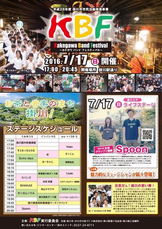 7/17は掛川で開催の【KBF】へ♪ 7/17は掛川で開催の【KBF】へ♪