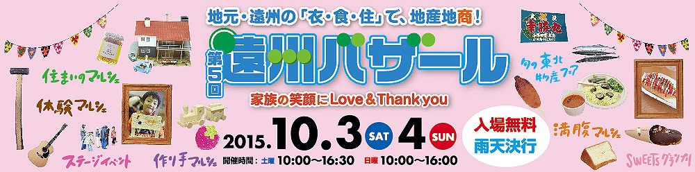 今週末は【第5回 遠州バザール】へ♪ 今週末は【第5回 遠州バザール】へ♪