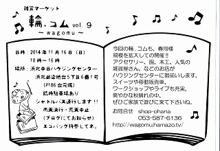 11/16は【雑貨マーケット輪.コム~wagomu~vol.9】♪ 11/16は【雑貨マーケット輪.コム~wagomu~vol.9】♪