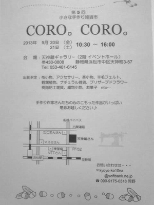 明日は【CORO。CORO。手作り作品展vol.5】~♪