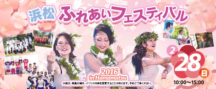 2/28は【浜松ふれあいフェスティバル】♪ 2/28は【浜松ふれあいフェスティバル】♪