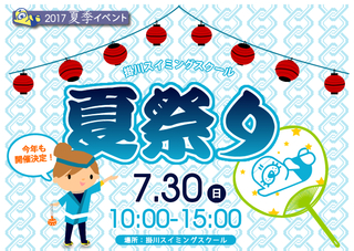 週末は【掛川納涼まつり】&【掛川スイミングスクール夏祭り】ですよ♪ 週末は【掛川納涼まつり】&【掛川スイミングスクール夏祭り】ですよ♪