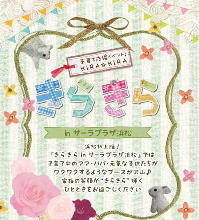 今日は【きらきらKIRA☆KIRA in 浜松】ですよ♪ 今日は【きらきらKIRA☆KIRA in 浜松】ですよ♪