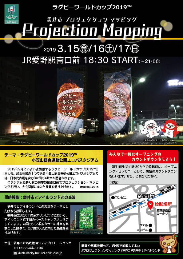3月15日（金）～17日（日）愛野駅でプロジェクションマッピングを投影します！