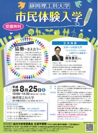 静岡理工科大学「市民体験入学」に参加しませんか？