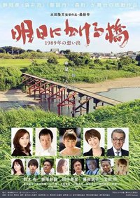 市民有志による映画「明日にかける橋」完成披露試写会！