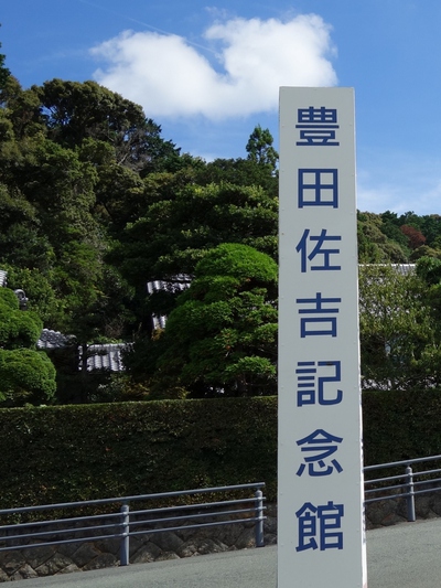豊田佐吉記念館 豊田佐吉記念館
