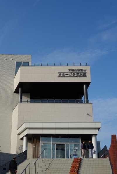 オホーツク流氷館 オホーツク流氷館