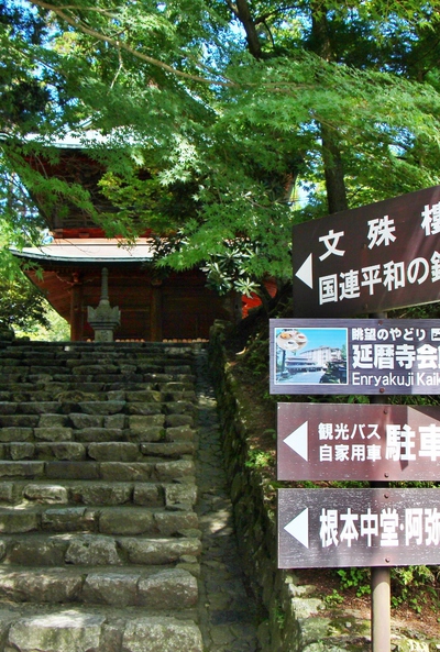 比叡山延暦寺「東塔」 比叡山延暦寺「東塔」