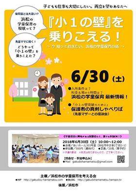 【募集】６月３０日　小１の壁を乗り越える～今知っておきたい、浜松の学童保育～開催します！
