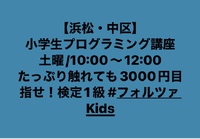 小学生　プログラミング　たっぷり触れて月額3000円　浜松・中区