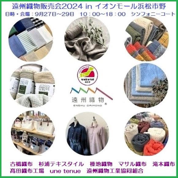 イオン市野店遠州織物販売会 イオン市野店遠州織物販売会