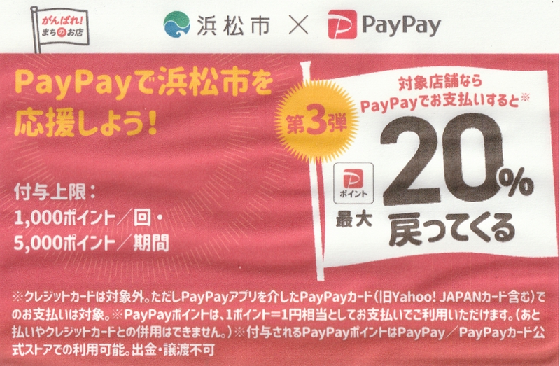 PayPay払いがお得 PayPay払いがお得