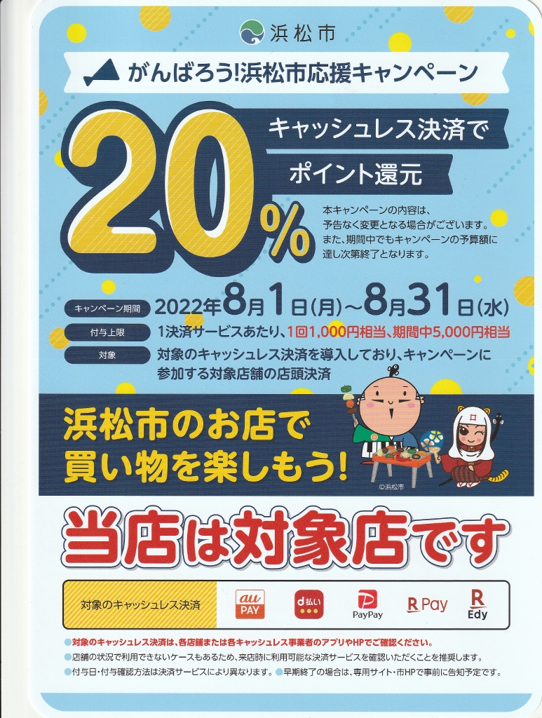 がんばろう浜松応援キャンペーン がんばろう浜松応援キャンペーン