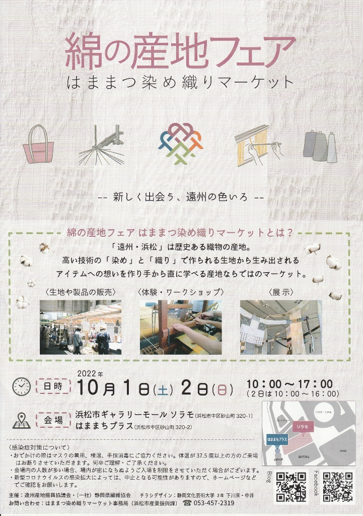 綿の産地フェア 綿の産地フェア