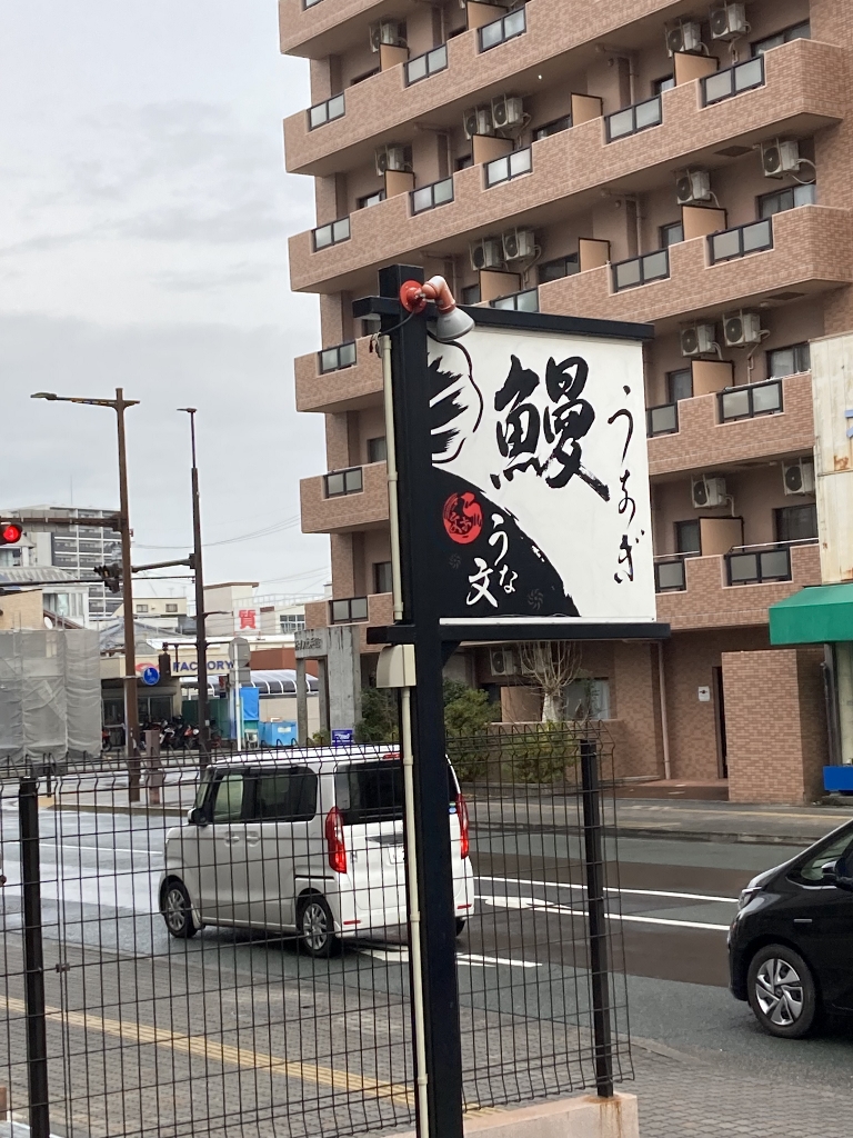 うな文 うな文