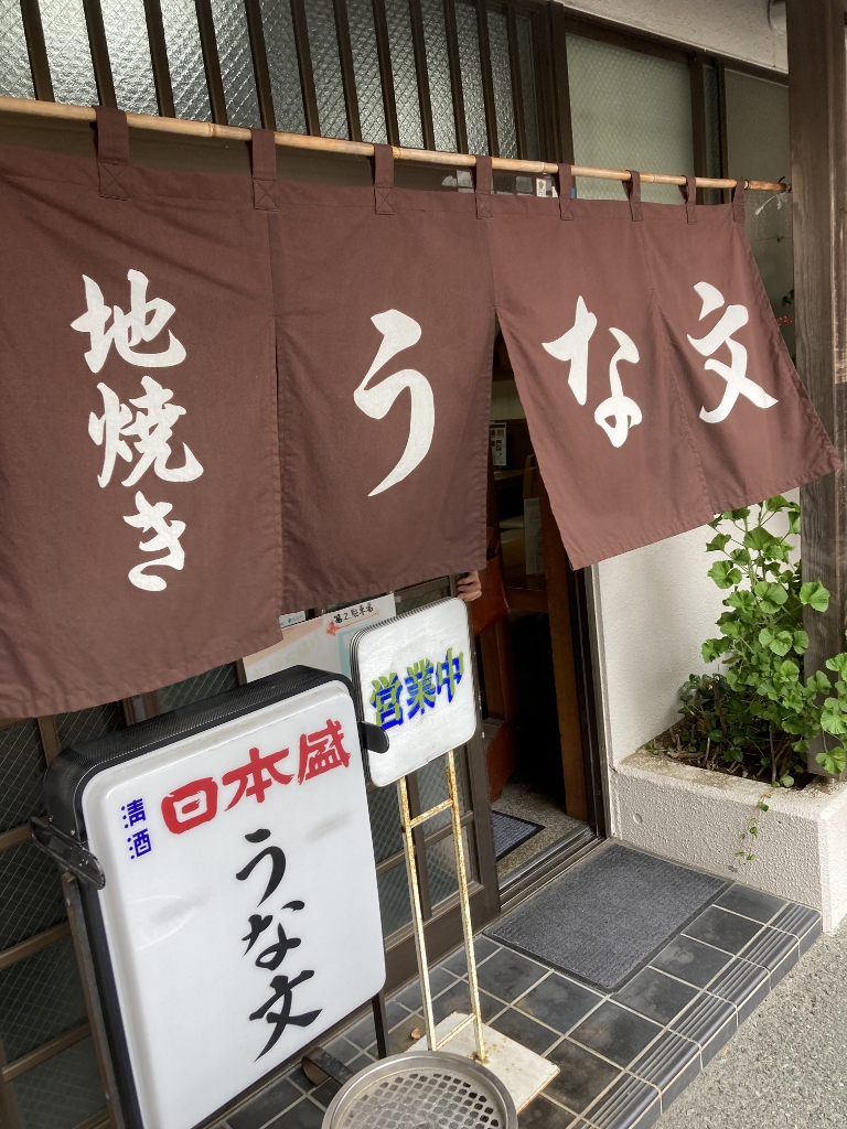 うな文暖簾 うな文暖簾