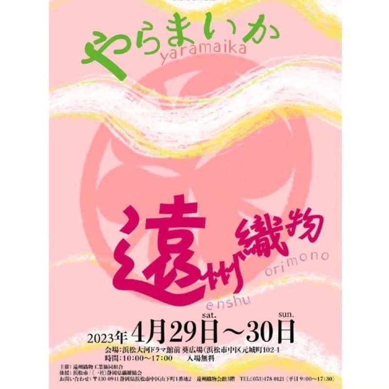 やらまいか遠州織物 やらまいか遠州織物