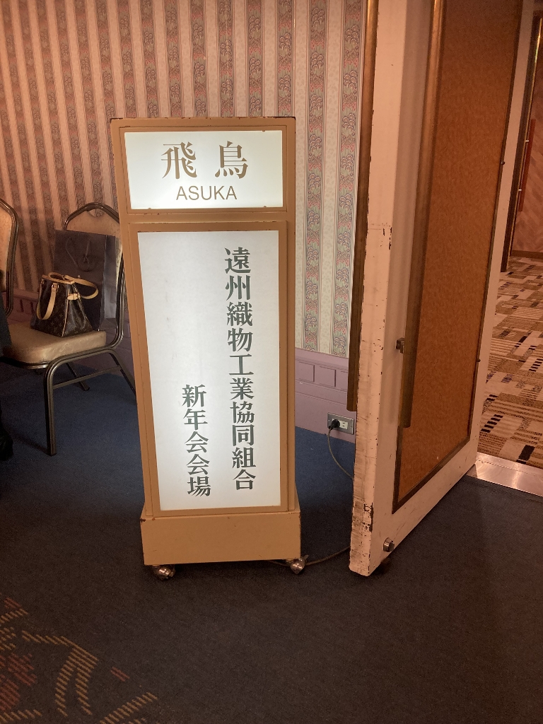 遠州織物新年会 遠州織物新年会
