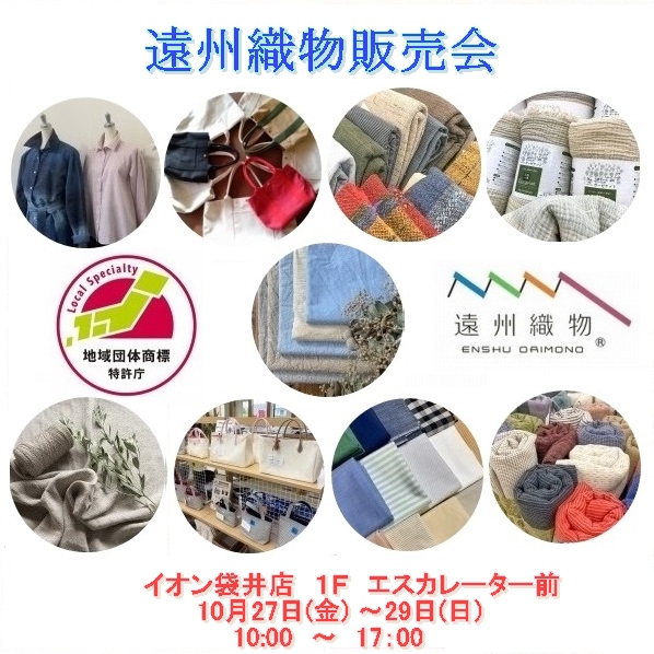 イオン袋井店遠州織物販売会 イオン袋井店遠州織物販売会