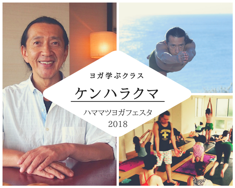 日本のヨガ界第一人者ケンハラクマ先生によるアシュタンガヨガが受けられるチャンス☆【ヨガ学ぶクラス】