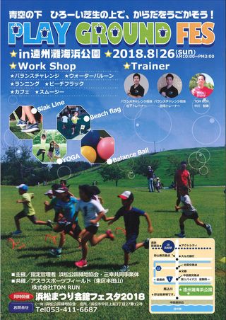 8月26日(日)PLAY GROUND FES IN 遠州灘海浜公園 8月26日(日)PLAY GROUND FES IN 遠州灘海浜公園