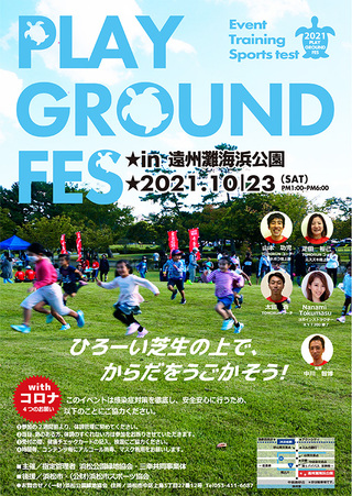 10月23日(土)13時~PLAY GROUND FES IN 遠州灘海浜公園スタート 10月23日(土)13時~PLAY GROUND FES IN 遠州灘海浜公園スタート