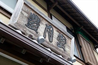美薗地域取材 03中山智香さん/豊月堂 美薗地域取材 03中山智香さん/豊月堂