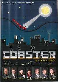 【3/14（火）】磐田市にて演劇『COASTER2017』開演　出演者との撮影も!? はまぞう特典もご用意しております